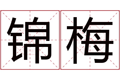 锦梅名字寓意