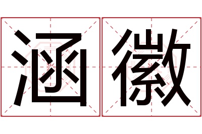 涵徽名字寓意