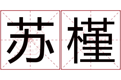 苏槿名字寓意