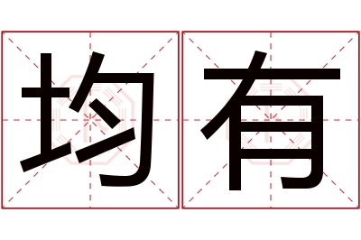 均有名字寓意