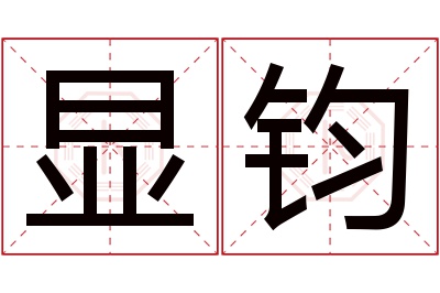 显钧名字寓意