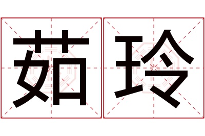 茹玲名字寓意