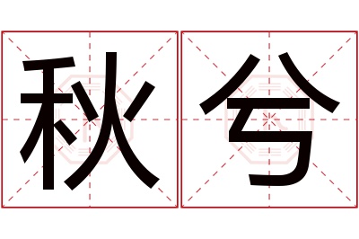 秋兮名字寓意