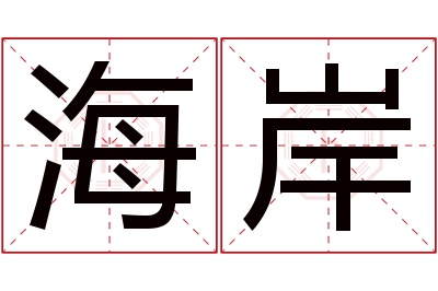 海岸名字寓意