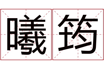 曦筠名字寓意