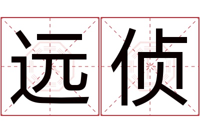 远侦名字寓意