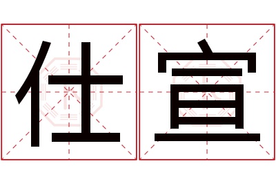 仕宣名字寓意