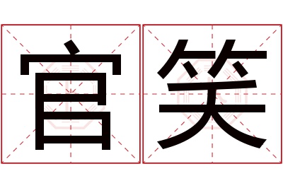 官笑名字寓意