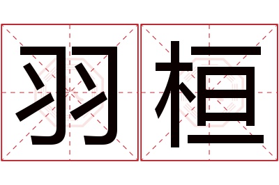 羽桓名字寓意