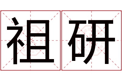 祖研名字寓意
