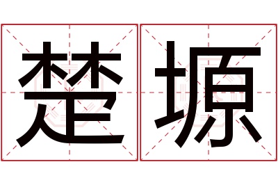 楚塬名字寓意