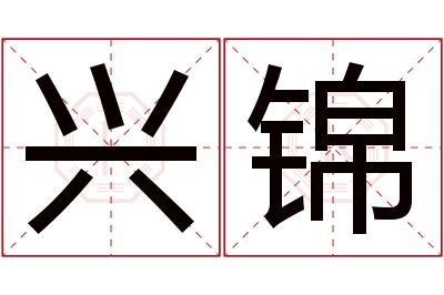 兴锦名字寓意