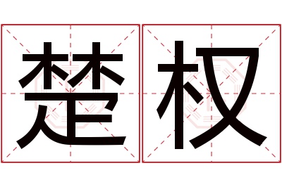 楚权名字寓意