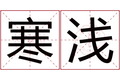 寒浅名字寓意