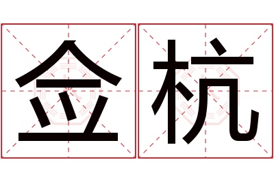 佥杭名字寓意