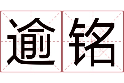 逾铭名字寓意