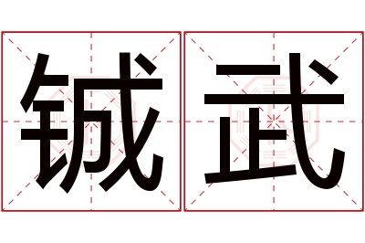 铖武名字寓意