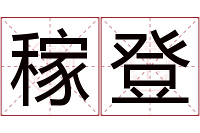 稼登名字寓意