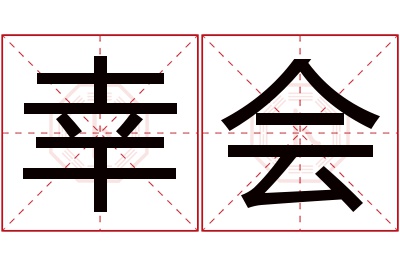 幸会名字寓意