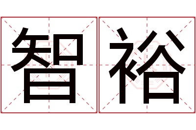 智裕名字寓意