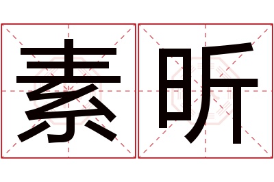 素昕名字寓意