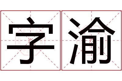 字渝名字寓意