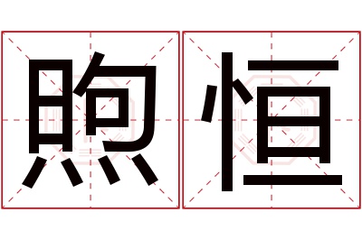 煦恒名字寓意