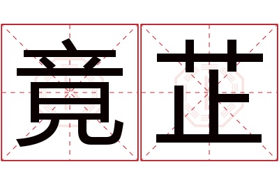 竟芷名字寓意