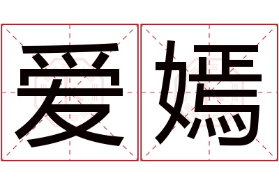 爱嫣名字寓意