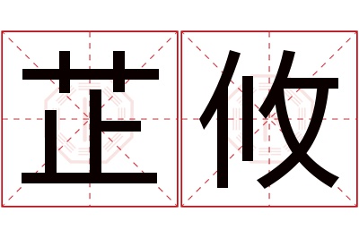 芷攸名字寓意