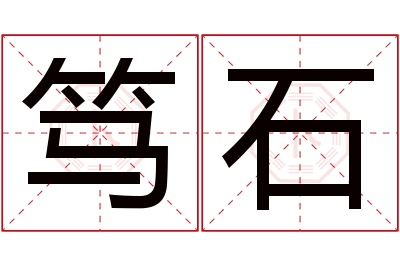 笃石名字寓意