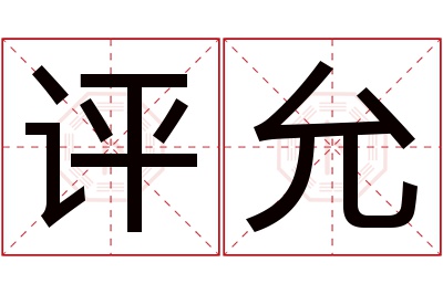 评允名字寓意