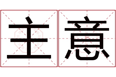 主意名字寓意