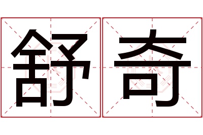 舒奇名字寓意