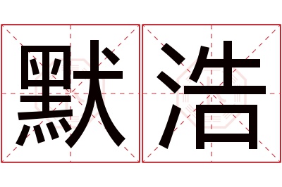 默浩名字寓意