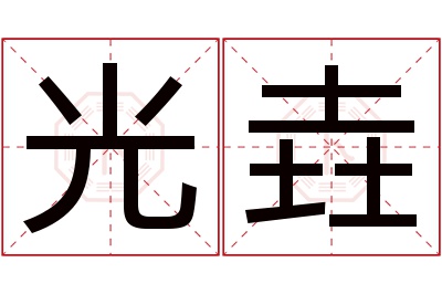 光垚名字寓意