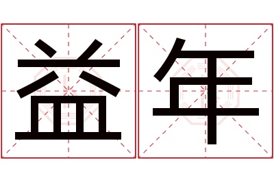 益年名字寓意