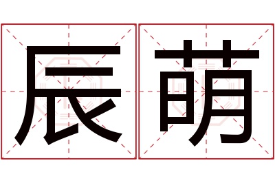 辰萌名字寓意