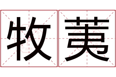 牧荑名字寓意