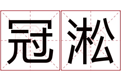 冠淞名字寓意