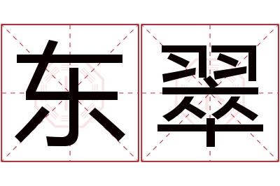 东翠名字寓意