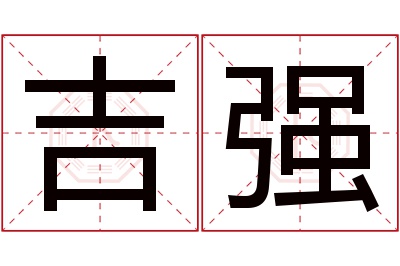 吉强名字寓意