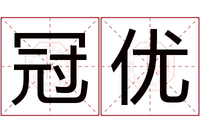 冠优名字寓意