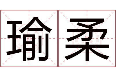 瑜柔名字寓意