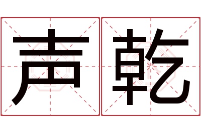 声乾名字寓意