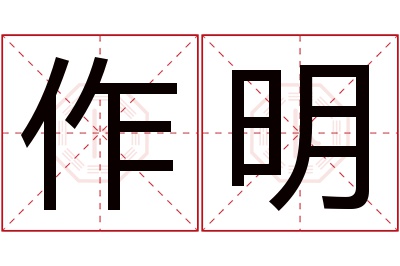 作明名字寓意