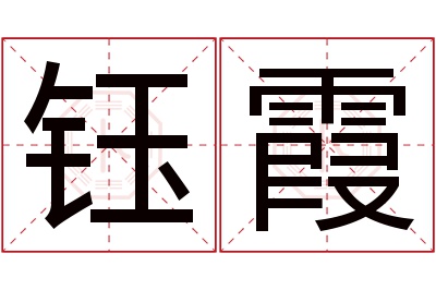 钰霞名字寓意