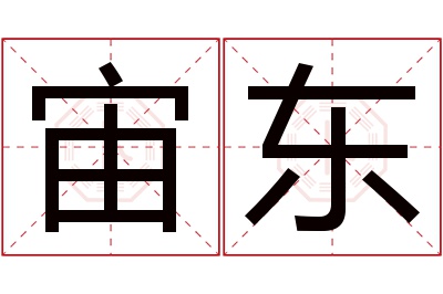 宙东名字寓意