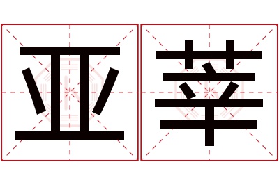 亚莘名字寓意