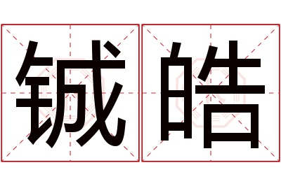 铖皓名字寓意